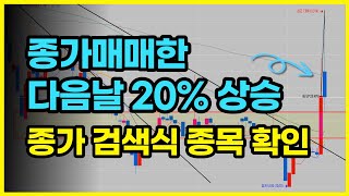 [짧은주식] 직장인도 이렇게 수익낼 수 있습니다. 12월 14일 종가매매 검색식 확인