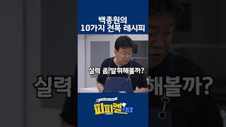 백종원의 10가지 전복 레시피