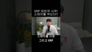 [리플 XRP] XRP 대반격 시작!! 스테이블까지도 먹는다