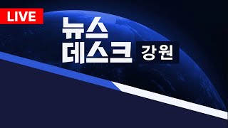 [LIVE] MBC강원영동 뉴스데스크 / 20250318