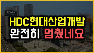 HDC현대산업개발 - 완전히 멈췄네요