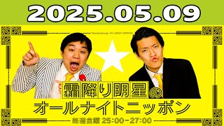 霜降り明星のオールナイトニッポン 2025年05月09日 出演者 : 霜降り明星(せいや/粗品)
