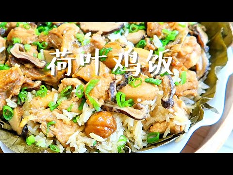 荷叶鸡蒸饭 秋冬必吃 饭粒软 栗子甜 荷叶香 鸡肉滑嫩 Steamed Rice with Lotus Leaf Chicken 荷叶饭