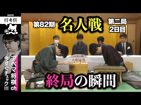 【第82期名人戦第二局】＜終局の瞬間＞藤井聡太名人 対 豊島将之九段