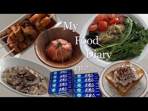 My Food Diary ep.2 | (중)소식좌의 1인분 간단 자취요리 브이로그 with 마켓컬리🍴