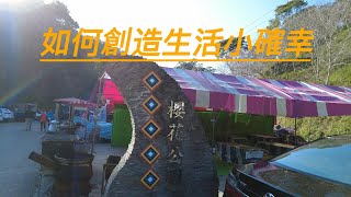 如何創造生活小確幸