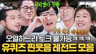 [#유퀴즈온더블럭] (70분) 프로 진행러 아기자기들이 웃느라 진행이 불가능한 레전드 웃음 사냥꾼 자기님들 모음😂 | #디제이픽