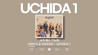 쇼츠 릴스 그노래 UCHIDA 1댄스 챌린지 그노래 GINTA & ODAKEi - UCHIDA 1