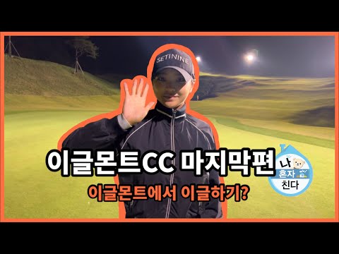 마지막편❗️이글몬트에서 이글하기 과연?! | GO독한라운드⛳️ 나혼자친다