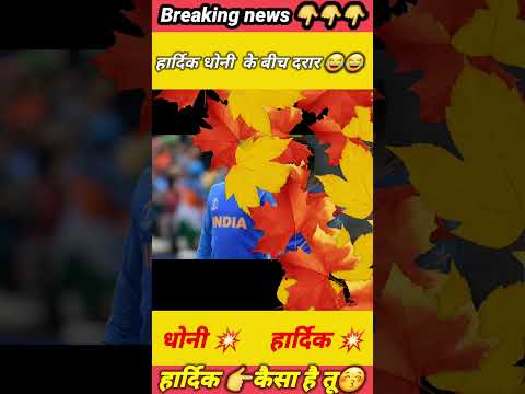 हार्दिक धोनी के बीच ⚡दरार #shorts sh#cricketshorts #cricketnews