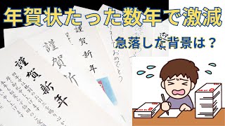 加速する「年賀状じまい」――急減する年賀状文化と未来への課題