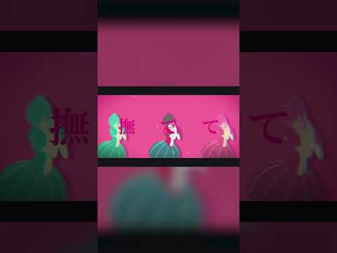 煮ル果実「バーバヤーガ」with Flower＆可不