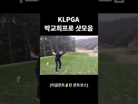 박교희프로 샷모음 #shorts 라운드 풀영상은 채널에 👇💛
