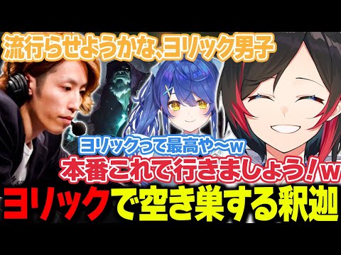 【LoL】ヨリックで空き巣する釈迦さん【うるか切り抜き/うるか/きなこ/鷹宮リオン/釈迦/天宮こころ】
