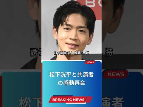 松下洸平と共演者の感動再会