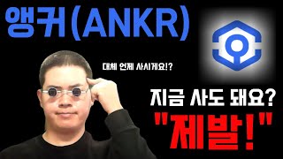 앵커(ANKR) 이만한 자리가 없다니까요.. "바로지금" 인생역전의 기회가 있다면 잡으시겠습니까? #앵커 #앵커코인 #앵커코인분석