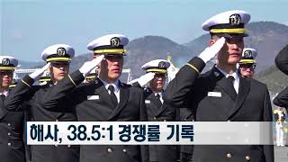 [국방뉴스]18.08.07 육군사관학교, 2019학년도 생도 선발 경쟁률 사상 최고…국간사, 사관학교 중 최고 경쟁률 34.2:1