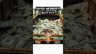 S&P500 지수 1프로 오르면 4프로 수익나는 4배 레버리지 ETF ㄷㄷㄷ ( feat. spy, sso, upro, spyu )