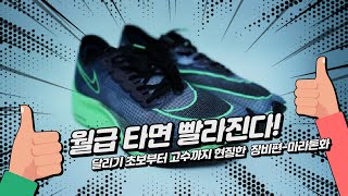 월급 타면 빨라진다. 달리기 초보 부터 고수까지 마라톤 장비편-마라톤화