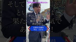 野党は本気で政権を取る気はあるのか！ #shorts #石破茂 #西田昌司  #自民党 #公明党 #野田佳彦  #立憲民主党 #国民民主党 #日本維新の会 #れいわ新選組 #共産党 #参政党
