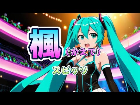 【ポケミク】楓(かえで)／スピッツfeat.初音ミク（唄：ポケットミク）【AI動画化でアニメLIVE】
