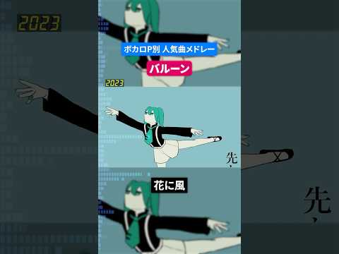 【バルーン】ボカロP別人気曲メドレー