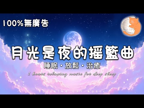 【100%無廣告音樂】月光是夜的搖籃曲 1小時睡眠音樂 舒適地進入深度睡眠丨睡眠、放鬆和治癒音樂