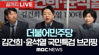 더불어민주당 김건희·윤석열 100대 비리 의혹 국민특검단 9차 브리핑 - [끝까지LIVE] MBC 중계방송 2025년 04월 17일