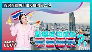 香港人最常用的7種泰國移居簽證 | 移居泰國好簡單 | 比較各種泰國簽證的好與壞 | 【LUCY JIANG 樓市蔣門人】