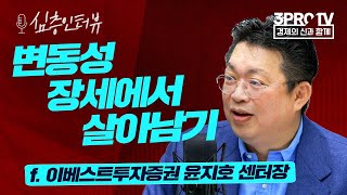 [심층 인터뷰] 사실에 근거한 판단으로 변동성을 극복해야  f. 이베스트투자증권 윤지호 센터장