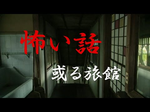 【怖い話】或る旅館