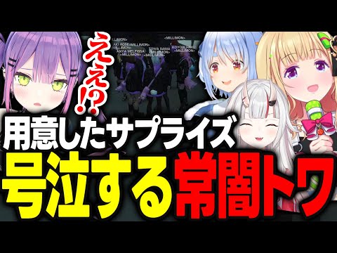 【ホロGTA】ミリモンで用意したサプライズに感極まり号泣するトワ様【アキ・ローゼンタール/兎田ぺこら/百鬼あやめ/常闇トワ/博衣こより/宝鐘マリン/雪花ラミィ/鷹嶺ルイ/ホロライブ/切り抜き】