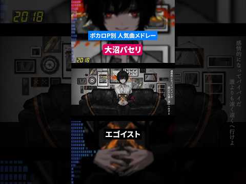 【大沼パセリ】ボカロP別人気曲メドレー