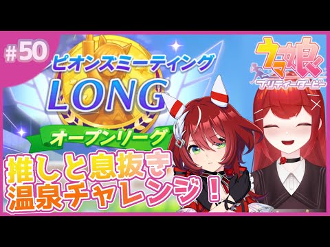 【#ウマ娘プリティーダービー】ロングチャンミ の息抜きに温泉チャレンジ！！！♨🐎✨ #愛薔薇りい #VTuber