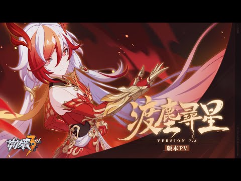 7.2版本「渡塵尋星」宣傳PV —— 《崩壞3rd》