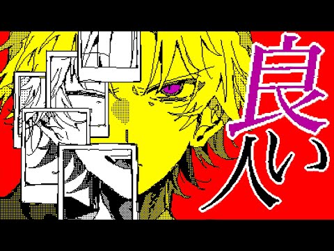良い人 - 重音テト ver