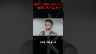 파이 코인(Pi network) 역대급 사기 입니다