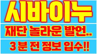 [시바이누]🔥단독 공개!!🔥재단 결국 이 발언까지 해버리네요..🔥3분 전에 입수한 긴급 정보!!🔥