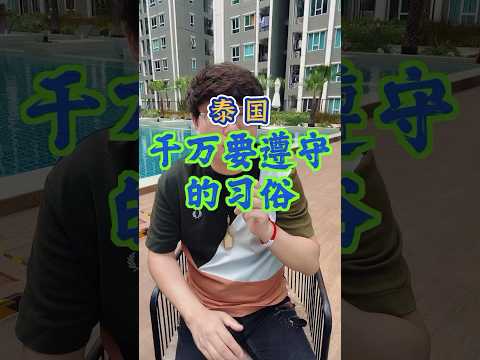 来泰国这些习俗一定要遵守不然会出事 #内容过于真实 #泰国 #诡秘之主 #神秘