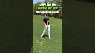 내리막 라이에서 잘치는 방법#코오롱스포렉스용답점
