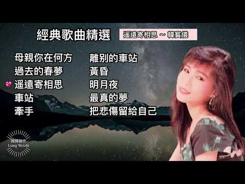【經典歌曲精選】 #母親你在何方 #過去的春夢 #遙遠寄相思 #車站 #牽手 #離別的車站 #黃昏 #明月夜 #最真的夢 #把悲傷留給自己