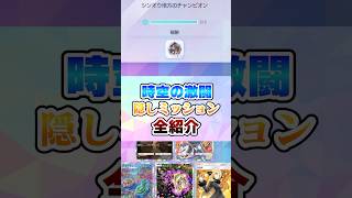 『時空の激闘』シークレットミッション全紹介‼︎【ポケポケ】#ポケモン #ポケポケ