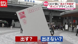 コロナ禍にあえて年賀状　「ほっこり」のデザインが人気（2020年11月6日放送「news every.」より）