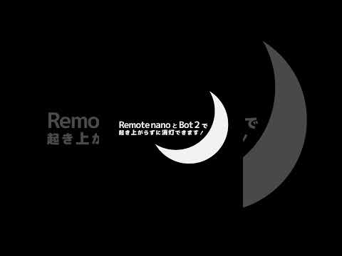 Remote nanoとBot2を連携！