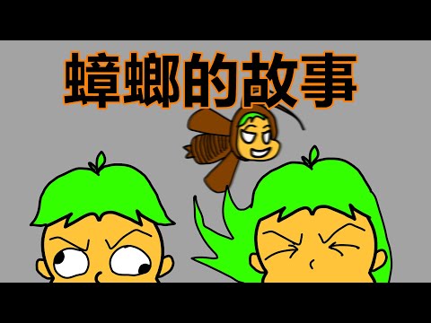 [蟑螂的故事]