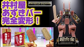 [Imuraya's Azuki Bar completely transforms into a robot!] This video carefully explains how to mo...
