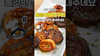 가성비 최고 새송이버섯 버터구이 쉬운데 이렇게 맛있다고