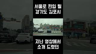 서울로 편입 될 30평대 3억도 안 하는 김포 아파트
