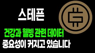 [스테픈코인] 건강과 웰빙 관련 데이터 중요성이 커지고 있습니다 #스테픈코인