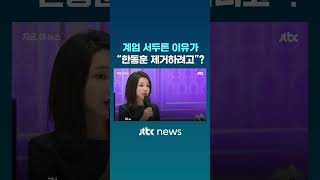 계엄 서두른 이유가 "김건희 특검 안 막아준 한동훈 제거하려고"? #JTBC #Shorts